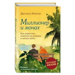 Эксмо Хермсен Джулиан "Миллионер и монах. Как перестать гоняться за успехом и начать жить."