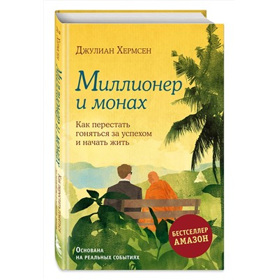 Эксмо Хермсен Джулиан "Миллионер и монах. Как перестать гоняться за успехом и начать жить."
