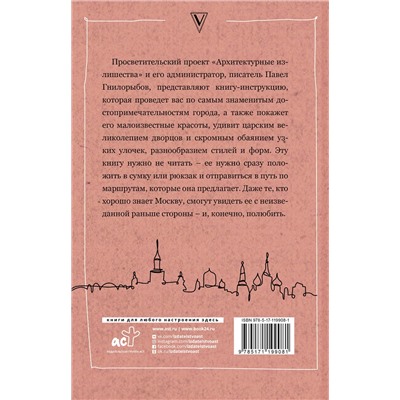АСТ Павел Гнилорыбов "Архитектурные излишества: как полюбить Москву. Инструкция"