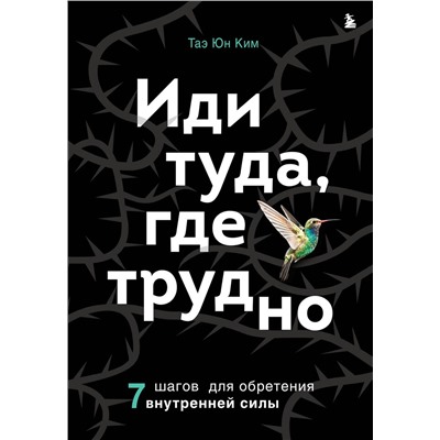 Эксмо Таэ Юн Ким "Иди туда, где трудно. 7 шагов для обретения внутренней силы"