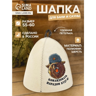Шапка для бани и сауны «Командовать парадом буду я!», полиэфир 70%, шерсть 30%