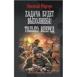 АСТ Николай Марчук "Zадача будет выполнена! Только вперед"