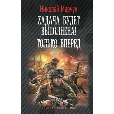 АСТ Николай Марчук "Zадача будет выполнена! Только вперед"
