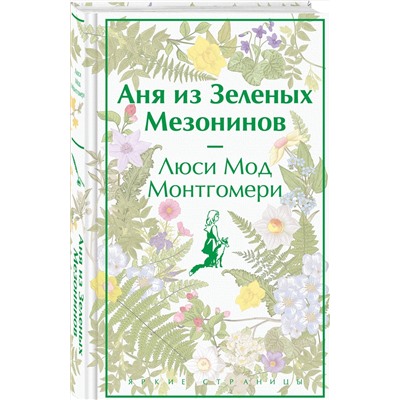 491483 Эксмо "Набор для Ани (набор из книги "Аня из Зеленых Мезонинов", шоппера и блокнота "Ночь нежна")"
