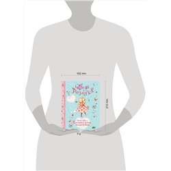 АСТ Штефани Дале "Фея Розочка. Большая книга волшебства"