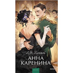 Эксмо Лев Толстой "Анна Каренина. Вечные истории. Young Adult"