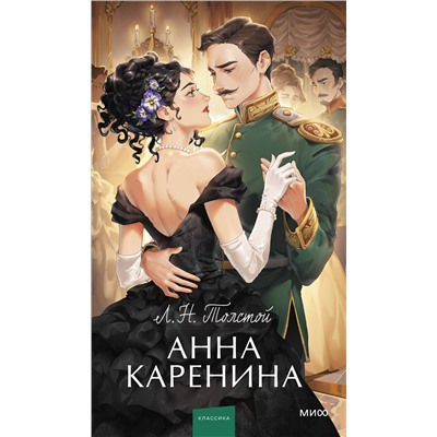 Эксмо Лев Толстой "Анна Каренина. Вечные истории. Young Adult"