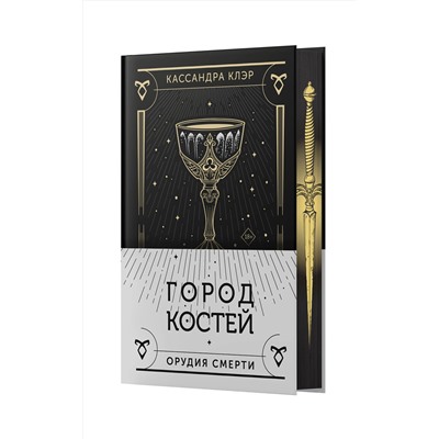 АСТ Кассандра Клэр "Город костей"