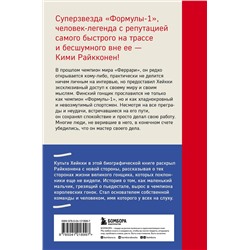 Эксмо Культа Хейкки "Кими Райкконен. Последний настоящий гонщик «Формулы-1»"