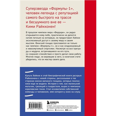 Эксмо Культа Хейкки "Кими Райкконен. Последний настоящий гонщик «Формулы-1»"