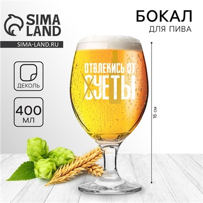 Бокал для пива с надписью «Отвлекись от суеты», 400 мл, 18+