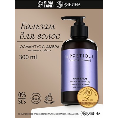 Бальзам для волос, питание и уход, 300 мл, аромат османтуса и амбры, LA POETIQUE