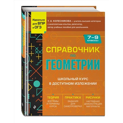 Эксмо Т. А. Колесникова "Справочник по геометрии для 7-9 классов"