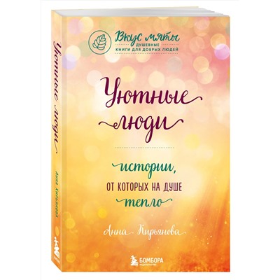 Эксмо Анна Кирьянова "Уютные люди. Истории, от которых на душе тепло"