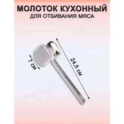 Кухонный молоток для отбивания мяса