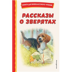 Эксмо Ушинский К.Д., Толстой А.Н., Пришвин М.М. "Рассказы о зверятах (ил. В. и М. Белоусовых)"