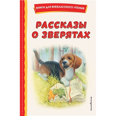 Эксмо Ушинский К.Д., Толстой А.Н., Пришвин М.М. "Рассказы о зверятах (ил. В. и М. Белоусовых)"