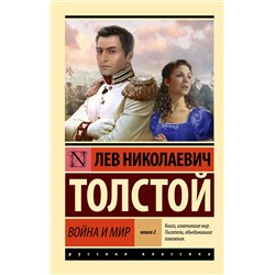 АСТ Толстой Лев Николаевич "Война и мир. Кн.2, [тт. 3, 4"