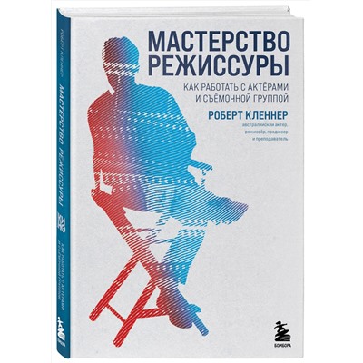 Эксмо Роберт Кленнер "Мастерство режиссуры. Как работать с актерами и съемочной группой"