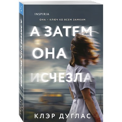 Эксмо Клэр Дуглас "А затем она исчезла"