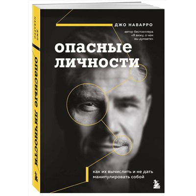 Эксмо Джо Наварро "Опасные личности. Как их вычислить и не дать манипулировать собой"