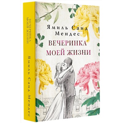 АСТ Ямиль Саид Мендес "Вечеринка моей жизни"