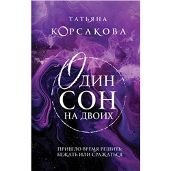 400523 Эксмо Татьяна Корсакова "Один сон на двоих"