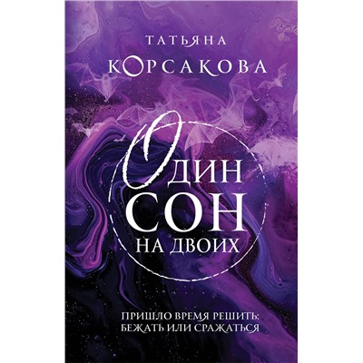 Эксмо Татьяна Корсакова "Один сон на двоих"