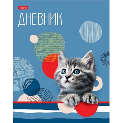 Дневник 1-11 класс (твердая обложка) "Пушистик" (085748) 30254 Хатбер