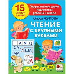 АСТ Жукова О.С. "Чтение с крупными буквами"
