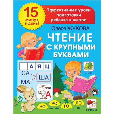 АСТ Жукова О.С. "Чтение с крупными буквами"