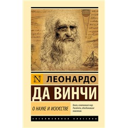 АСТ Леонардо да Винчи "О науке и искусстве"