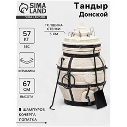 Тандыр «Донской» с откидной крышкой, h=67 см, d=42 см, 52.5 кг, 8 шампуров, кочерга, совок