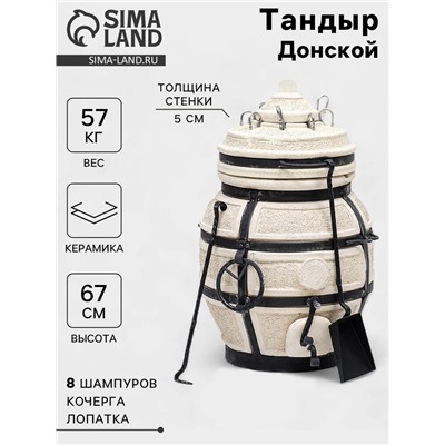 Тандыр «Донской» с откидной крышкой, h=67 см, d=42 см, 52.5 кг, 8 шампуров, кочерга, совок