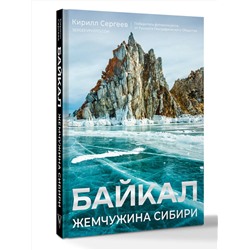 АСТ Кирилл Сергеев "Байкал. Жемчужина Сибири"