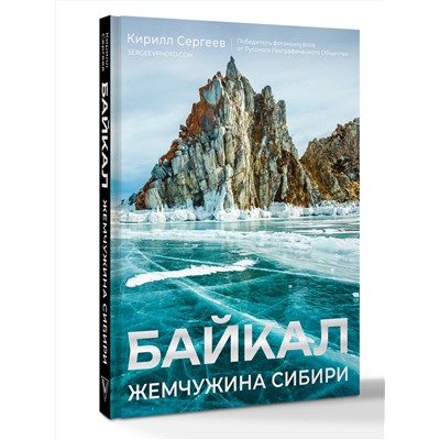 АСТ Кирилл Сергеев "Байкал. Жемчужина Сибири"