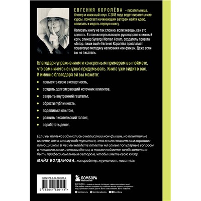 Эксмо Евгения Королёва "Как написать книгу, если ты не писатель"
