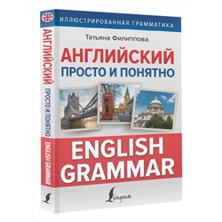 АСТ Татьяна Филиппова "Английский просто и понятно. English Grammar"