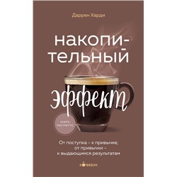 Эксмо Даррен Харди "Накопительный эффект. От поступка - к привычке, от привычки - к выдающимся результатам"