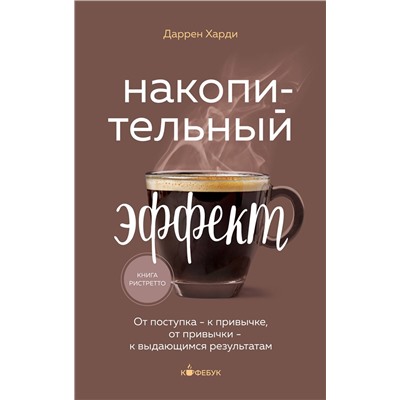 Эксмо Даррен Харди "Накопительный эффект. От поступка - к привычке, от привычки - к выдающимся результатам"