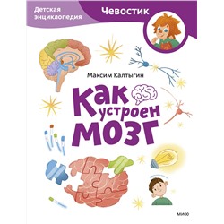 Эксмо Максим Калтыгин "Как устроен мозг. Детская энциклопедия (Чевостик) (Paperback)"