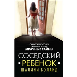 Эксмо Шалини Боланд "Соседский ребенок"