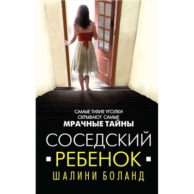 Эксмо Шалини Боланд "Соседский ребенок"