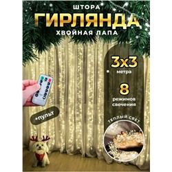 Гирлянда новогодняя светодиодная штора, занавеска "Роса мишура" 3х3 м, с пультом, 8 режимов , цвет теплый