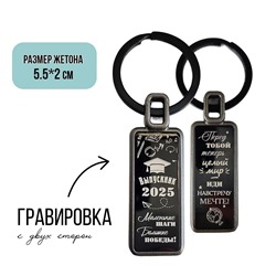 Брелок Выпускник - 2025