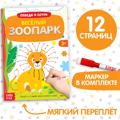 Книга с маркером «Обведи и сотри. Весёлый зоопарк», 12 стр., многоразовая