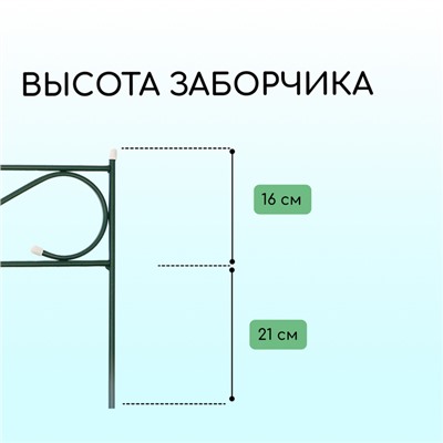 Ограждение декоративное, 37×410 см, 5 секций, с заглушками, металл, зелёное, «Узкий»