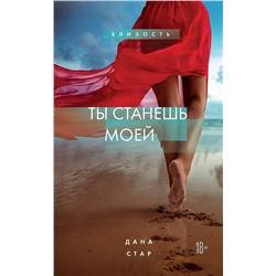 Эксмо Дана Стар "Ты станешь моей"