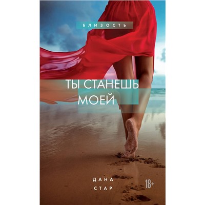 Эксмо Дана Стар "Ты станешь моей"