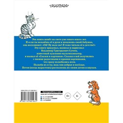АСТ Сутеев В.Г. "Сказки и картинки"